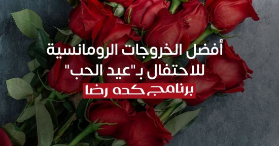 جولة حيّة داخل أفضل ثلاث خروجات رومانسية للاحتفال بـ"عيد الحب".. كده رضا