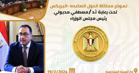 وزارة الشباب والرياضة تنهي استعداداتها لإطلاق نموذج محاكاة دول البريكس