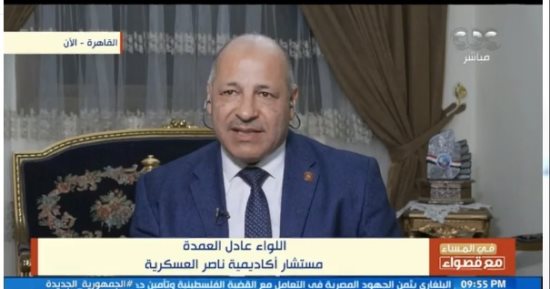 اللواء عادل العمدة: اتساع دائرة الصراع يهدد بعدم استقرار المنطقة