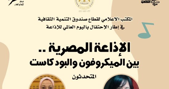 صندوق التنمية الثقافية يحتفل باليوم العالمي للإذاعة