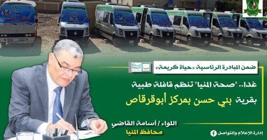 "صحة المنيا" تنظم غدا قافلة طبية بقرية بني حسن في أبو قرقاص ضمن "حياة كريمة"
