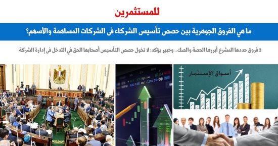 الفروق الجوهرية بين حصص تأسيس الشركاء فى الشركات المساهمة والأسهم.. برلمانى
