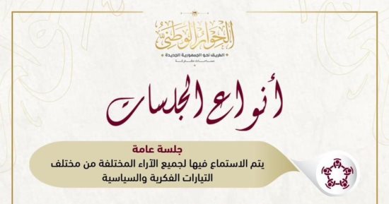 الحوار الوطنى: أولوية خاصة للمحور الاقتصادي بجلسات في القريب العاجل
