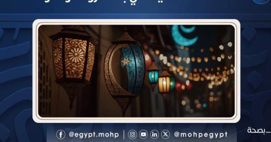 وزارة الصحة تكشف 5 نصائح هامة يجب اتباعها فى شهر رمضان