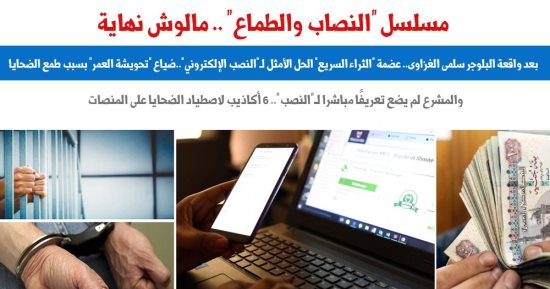 عضمة الثراء السريع الحل الأمثل لـ"النصب الإلكترونى".. برلمانى