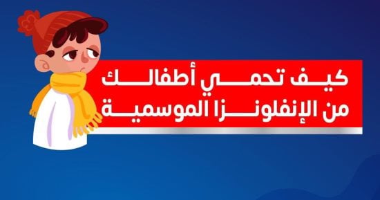 كيف تحمى أطفالك من الأنفلونزا الموسمية؟ الصحة تجيب 