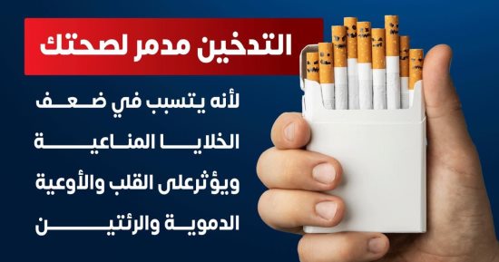 وزارة الصحة: التدخين يسبب ضعف الخلايا المناعية ويؤثر على القلب والرئتين