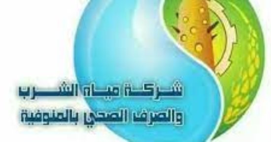 مياه المنوفية: توقف جميع الخدمات ومواقع شحن العدادات غدا الجمعة 6 ساعات