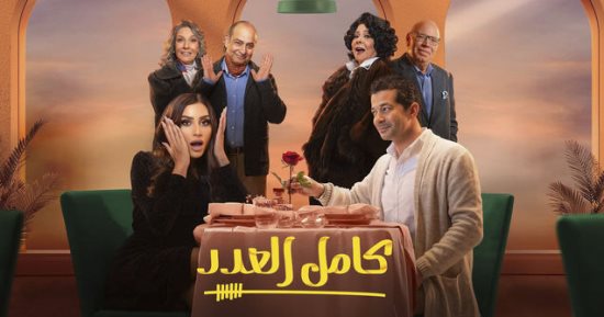 الفن – مسلسل “كامل العدد 2” على شاشات المتحدة في رمضان 2024 – البوكس نيوز