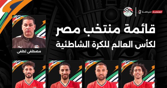اتحاد الكرة يعلن قائمة منتخب الشاطئية المشاركة فى كأس العالم بالإمارات