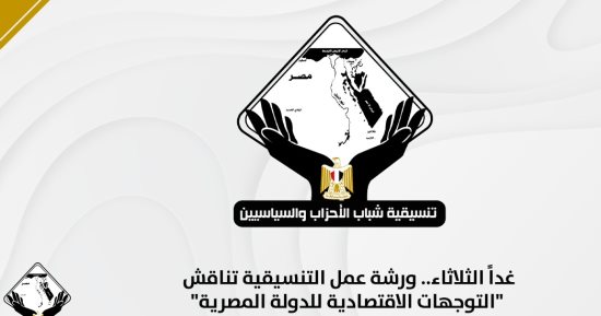 غدًا.. ورشة عمل التنسيقية تناقش "التوجهات الاقتصادية للدولة المصرية"