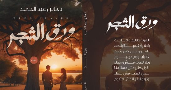 "ورق الشجر" ديوان جديد للشاعرة فاتن عبد الحميد عن دار تنوين للنشر والتوزيع