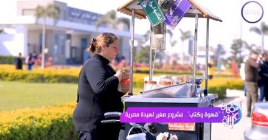 "قهوة وكتاب" مشروع صغير لفتاة مكافحة.. وتؤكد: "متيأسش وكمّل" 