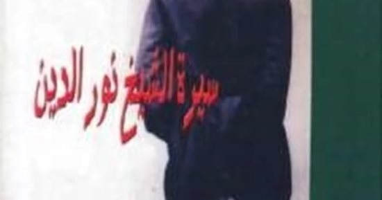 تعرف على رواية "سيرة الشيخ نور الدين" لـ أحمد شمس الدين الحجاجي