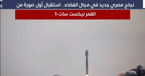 كل التفاصيل الخاصة باستقبال أول صورة من القمر الصناعى Nexsat-1.. فيديو