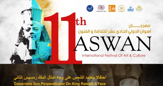 الأحد.. انطلاق فعاليات مهرجان أسوان الدولي للثقافة والفنون 