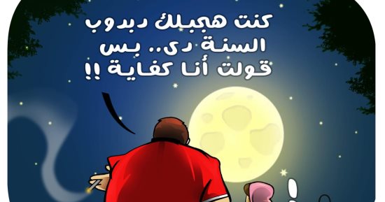 "دبدوب" الفلانتاين فى كاريكاتير اليوم السابع