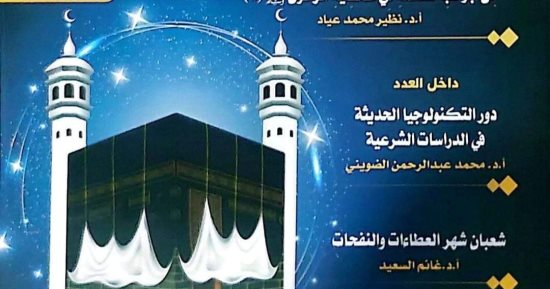 مجلة الأزهر تحتفى بذكرى تحويل القِبلة فى عدد شهر شعبان