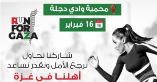 ماراثون "من أجل غزة" بمحمية وادى دجلة غدا