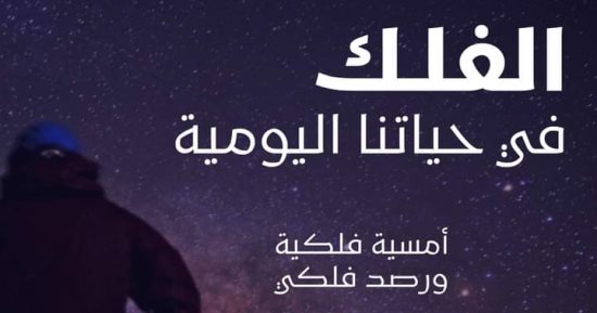العلاقة بين الأجرام السماوية والبشر في ندوة بمكتبة مصر الجديدة