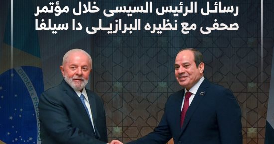 رسائل الرئيس السيسى خلال مؤتمر صحفى مع نظيره البرازيلى دا سيلفا.. إنفوجراف