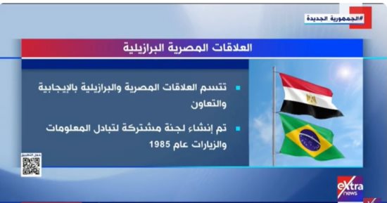 "إكسترا نيوز" تعرض تقريرا حول العلاقات المصرية البرازيلية