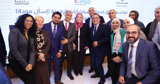 وزيرة التضامن تدشن خدمة الاستشارات الأسرية الرقمية "اسأل مودة"