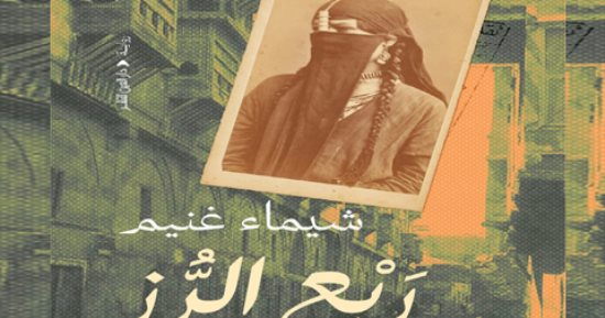 مناقشة رواية "ربع الرز" لـ شيماء غنيم بمبنى قنصلية فى وسط البلد