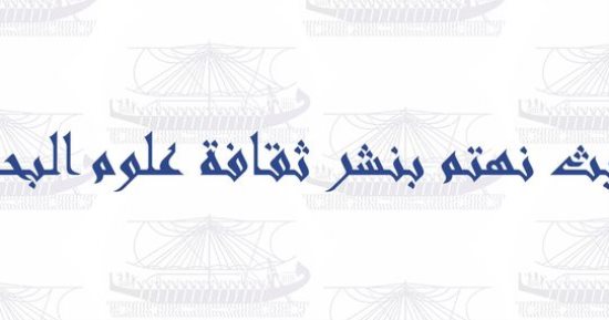 مجلة علوم البحار والمصايد تنطلق فى ثوب جديد