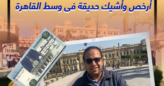 بـ5 جنيه.. جولة داخل أرخص وأشيك حديقة فى وسط البلد فى برنامج كده رضا (فيديو)