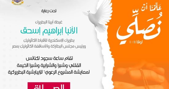 الكنيسة الكاثوليكية تقيم ساعة سجود مساء اليوم الثلاثاء