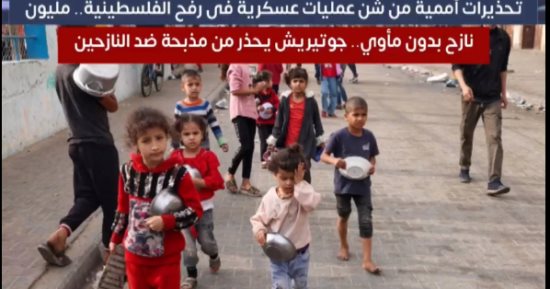 تحذيرات أممية من شن عمليات عسكرية فى رفح.. مليون نازح يعيشون بدون مأوى (فيديو)