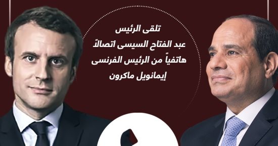 الرئيس السيسى يؤكد لماكرون رفض تهجير الفلسطينيين إلى مصر.. إنفوجراف