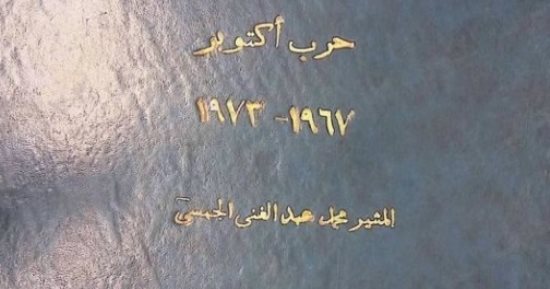 وثائق نادرة عن حرب أكتوبر.. الإعلام العسكرى لعب دورا مهما في معركة العبور 