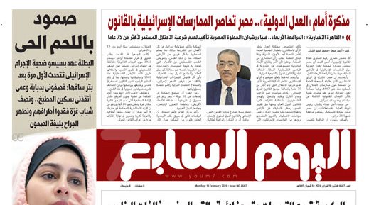 اليوم السابع: مصر تحاصر الممارسات الإسرائيلية بالقانون