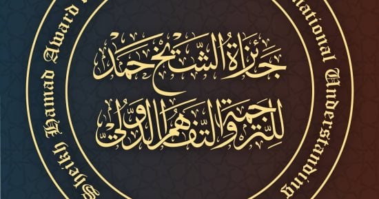 فتح باب الترشح للدورة العاشرة بجائزة الشيخ حمد للترجمة والتفاهم الدولى