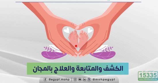 وزارة الصحة تكشف طريقة تشخيص الأمراض الوراثية عند الأطفال حديثى الميلاد