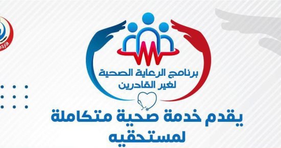 الصحة: خدمة صحية متكاملة لمستحقى معاش الضمان وتكافل وكرامة