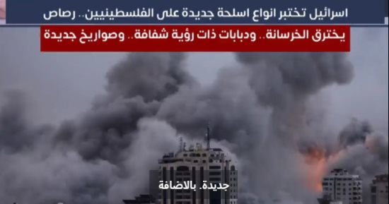 إسرائيل تختبر أنواع أسلحة جديدة على الفلسطينيين.."فيديو"