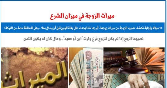 13 سؤالا وإجابة لحالات نصيب الزوجة من ميراث زوجها.. نقلا عن برلمانى
