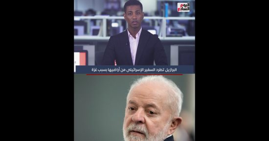 تفاصيل طرد البرازيل السفير الإسرائيلى من أراضيها بسبب غزة "فيديو" 