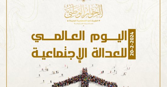 إدارة الحوار الوطنى تحتفل باليوم العالمى للعدالة الاجتماعية