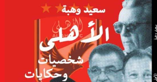 "الأهلى .. شخصيات وحكايات".. كتاب للناقد الرياضى سعيد وهبة