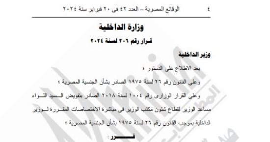 الجريدة الرسمية تنشر قرار السماح لـ84 مواطنا بالتجنيس بجنسيات أجنبية