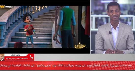مؤلف "يحيى وكنوز": أشكر الشركة المتحدة على منح فريق العمل الفرصة.. فيديو