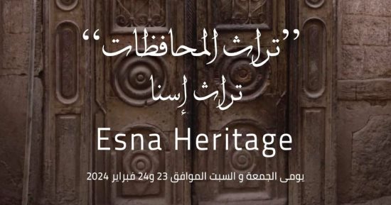 المتحف القومى للحضارة المصرية يقيم فعالية "تراث إسنا" بالأقصر