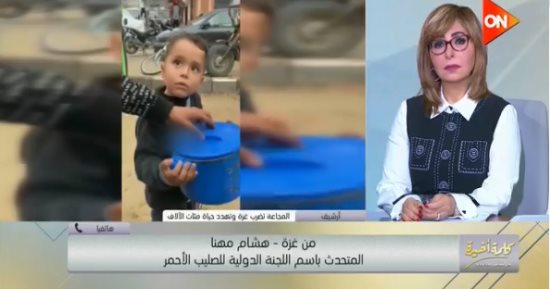 الصليب الأحمر: غزة تعيش أوضاعا مأساوية بسبب التجويع