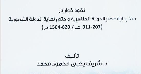 "نقود خوارزم حتى نهاية الدولة التيمورية".. أحدث مؤلفات شريف يحيى
