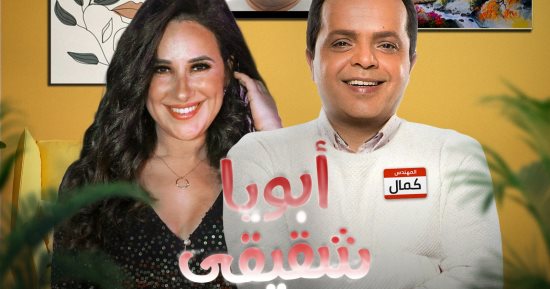 محمد هنيدى وشيرى عادل في "أبويا  شقيقى" على راديو النيل فى رمضان