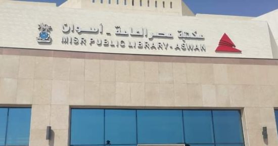 بعد افتتاحها رسميا للجمهور.. مكتبة مصر العامة بأسوان مصدر إشعاع للمعرفة